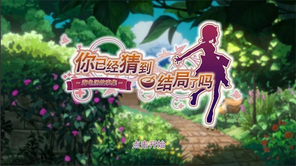 你已经猜到结局了吗b服