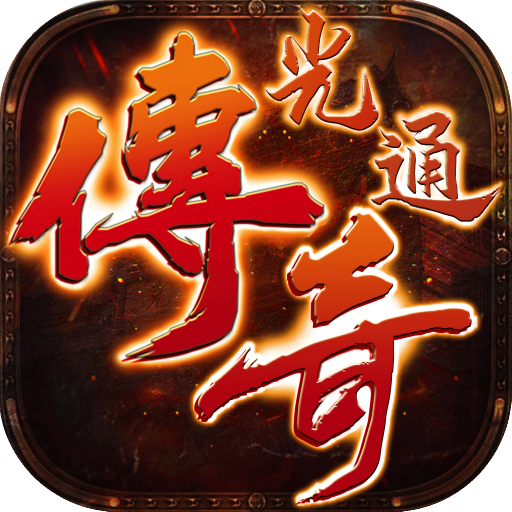 光通传奇单机版