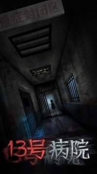 十三号病院ios版