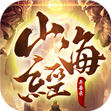 山海经之异兽争霸