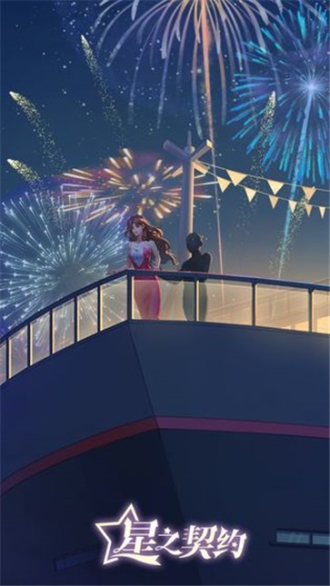 星之契约