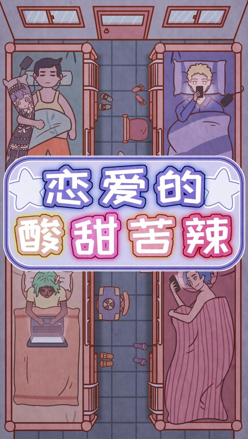 恋爱的酸甜苦辣