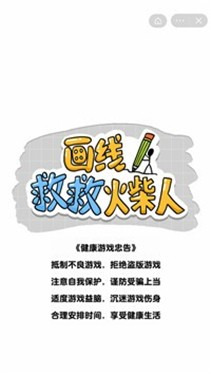 画线救救火柴人最新版