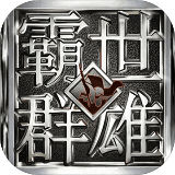 霸世群雄高爆版