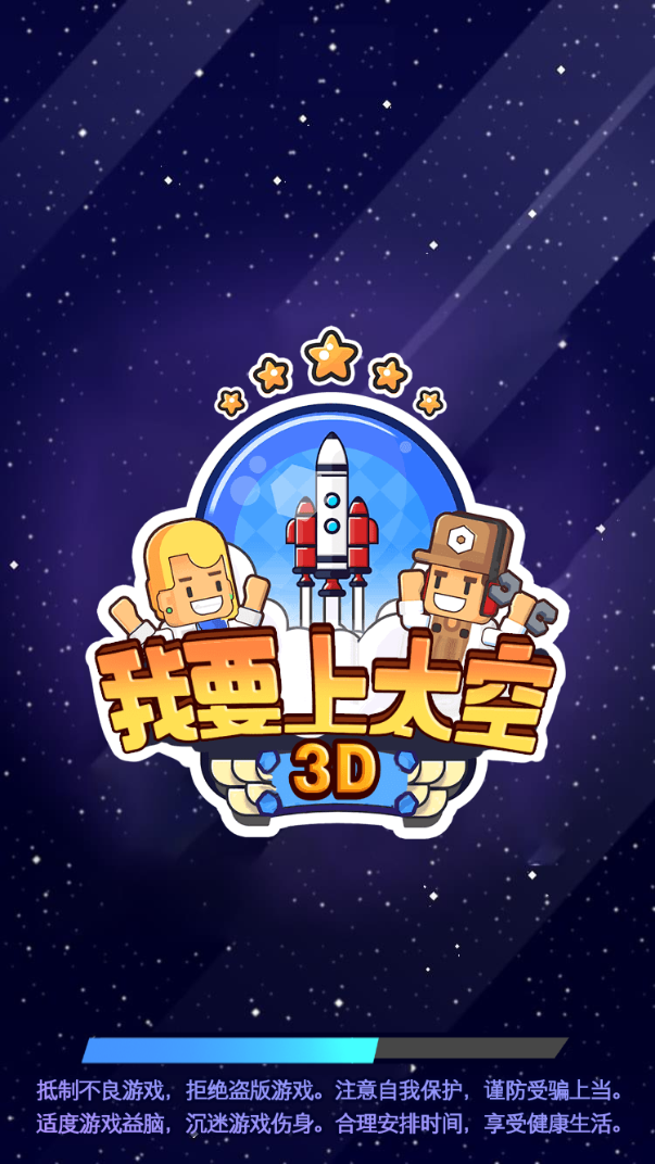 我要上太空3D