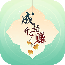 成语开心赚