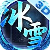 极速冰雪单职业
