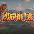 沙石镇时光手机版