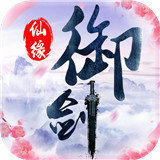 御剑仙缘红包版
