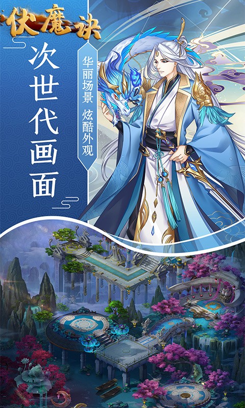 伏魔诀福利版