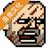 该死的混蛋汉化版