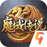 魔域传说