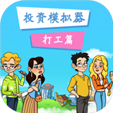 投资模拟器打工篇