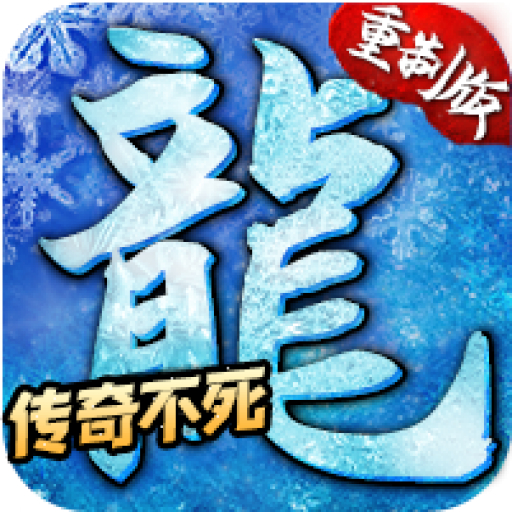 冰雪传奇刹龙版