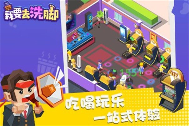 我要去洗脚九游版