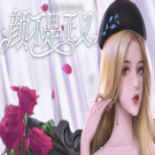 颜不是正义