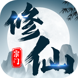 不一样的修仙宗门测试版