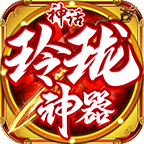 神话玲珑神器高爆版