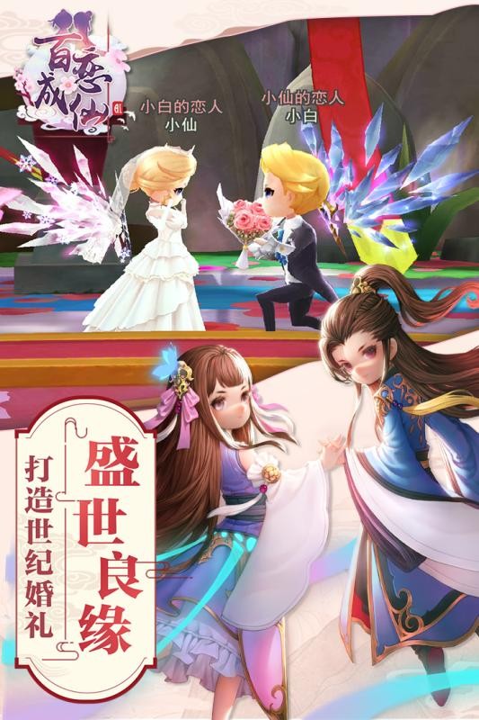 百恋成仙安卓版
