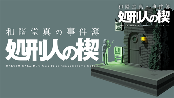 和阶堂真的事件簿3