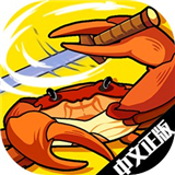 蟹王争霸测试服