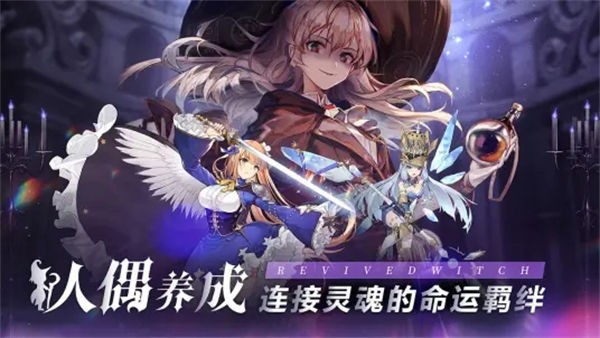 复苏的魔女安卓版