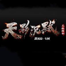 天影沉默2高爆版