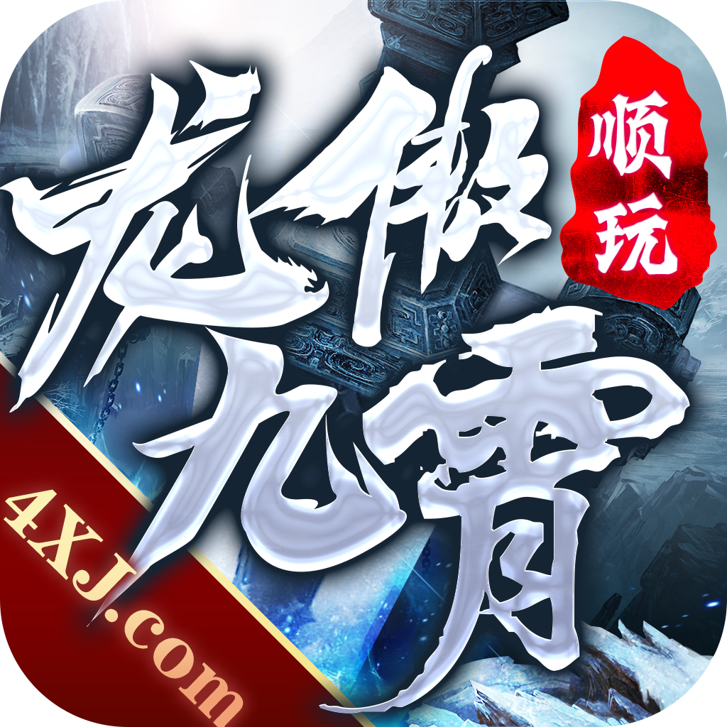 龙傲九霄