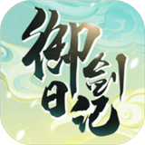 我的御剑日记手游