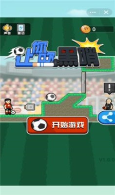 让你吹黑哨