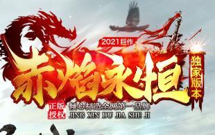 赤焰永恒打金传奇