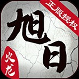 旭日传奇