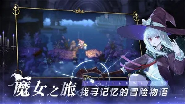 复苏的魔女安卓版