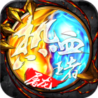 热血王者之屠龙