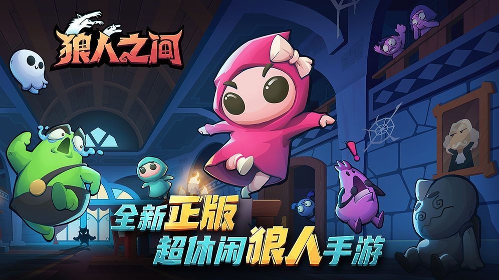 狼人之间中文版