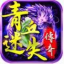 青丘迷失传奇打金版