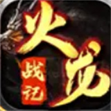 火龙战纪传奇