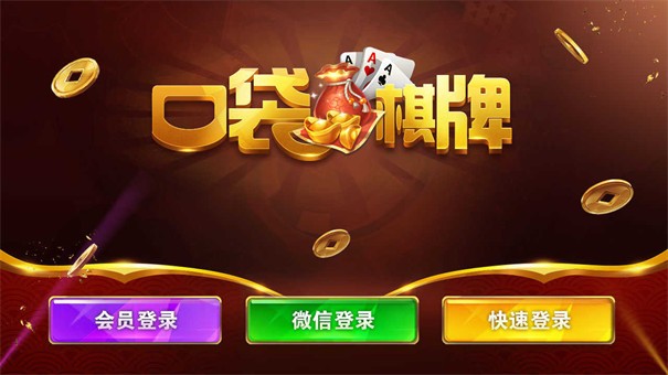 口袋棋牌官方版