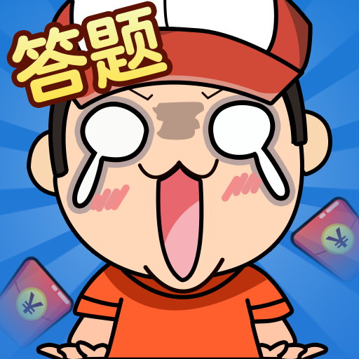 我是答题王2