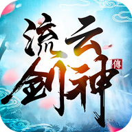 流云剑神传红包版