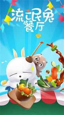 流氓兔餐厅