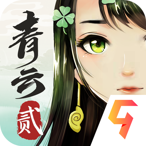 青云诀2九游版