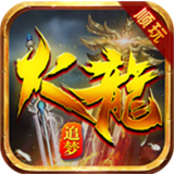 追梦火龙三端互通