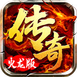 9377火龙超变传奇