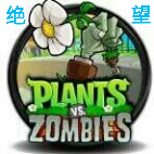 终极绝望pvz