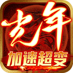光年加速超变高爆版