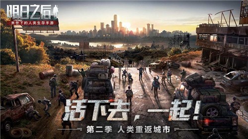 明日之后第二季官方版