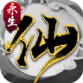 永生之路高爆版