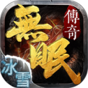 无眠冰雪传奇