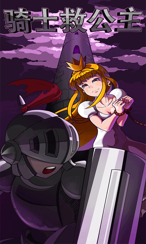 骑士救公主手游